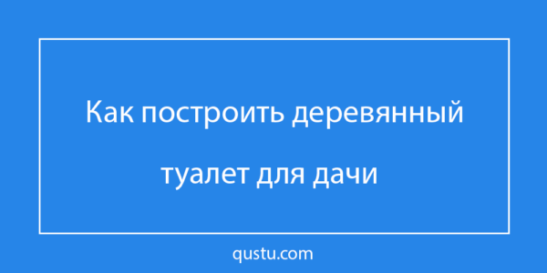 Постройка уборной на даче